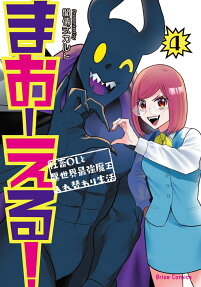 まおーえる!