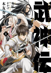 武神伝
