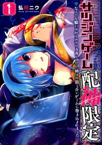 サツジンゲーム配神限定 : なんでも願いが叶うアプリを落としたら、神々の殺し合いゲームに巻き込まれました