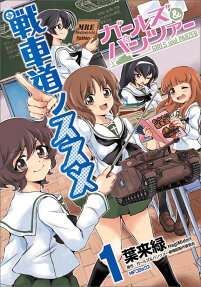 ガールズ＆パンツァー戦車道ノススメ