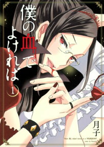 Boku no Chi de Yokereba