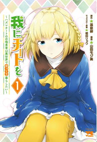 Ware ni Cheat wo: Hazure Cheat no Shoukan Yuusha wa Isekai de Yukkuri Kurashitai