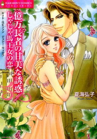 億万長者の甘美な誘惑