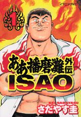 ああ播磨灘外伝 ISAO