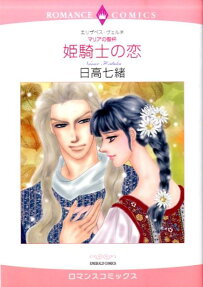 姫騎士の恋