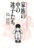 家族の中の迷子たち