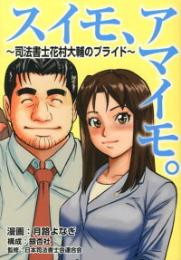 スイモ、アマイモ。