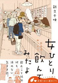 女ひとり日本をゆっくり飲んでみたよ