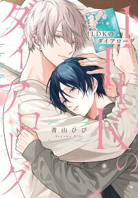 1LDK no Dialogue