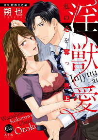 淫獣愛 : 私の心を奪った男