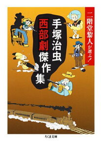 手塚治虫西部劇傑作集