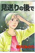 Miokuri no Ato de