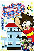 やったぜマイホーム!!