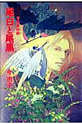 百鬼夜行抄　尾白と尾黒