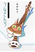 うなぎんぢ
