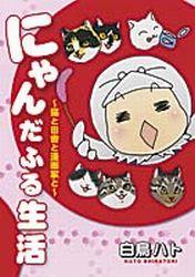 にゃんだふる生活