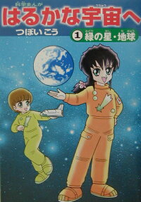 はるかな宇宙へ