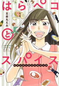 はらペコとスパイス