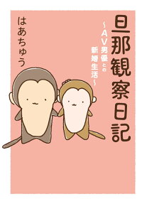 旦那観察日記 : AV男優との新婚生活