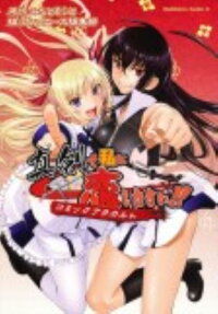 真剣で私に恋しなさい!!コミックアラカルト