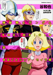 機動戦士ガンダムTHE ORIGIN笑劇のまるごとシャア・セイラ編