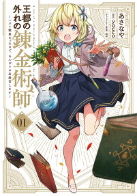 王都の外れの錬金術師 = A tale of a little alchemist blessed by the spirits : ハズレ職業だったので、のんびりお店経営します