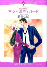 王女とボディガード
