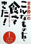 本多勝一のこんなものを食べてきた