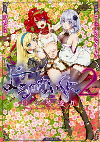 よるのないくに2～日々花盛り～