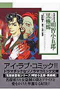 明智小五郎・黒蜥蜴