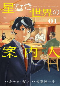 Hoshinaki Sekai no Annainin