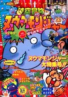 時空冒険ヌウマモンジャー