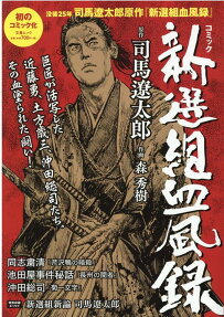 新選組血風録 : コミック