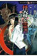 怪奇心霊語り