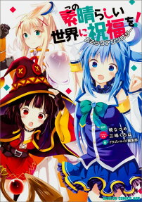 Kono Subarashii Sekai ni Shukufuku wo! Comic Anthology