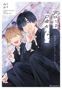 君には届かない。公式アンソロジーコミック
