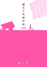 腐女子実録24時