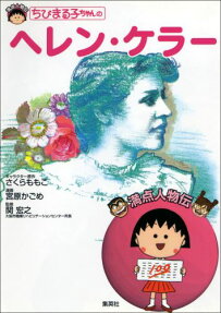 ちびまる子ちゃんの ヘレン・ケラー
