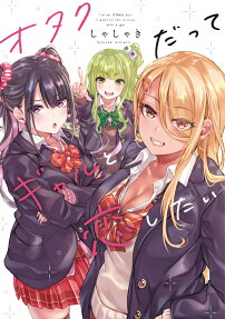 オタクだってギャルと恋したい = I'm an OTAKU but I want to fall in love with a gal