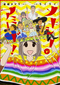 メキシコでアミーゴ!