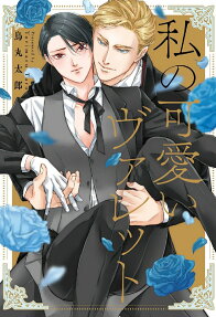 私の可愛いヴァレット