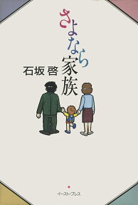 さよなら家族