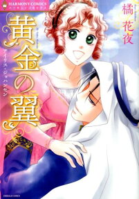 黄金の翼