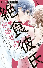 Zesshoku Kareshi Kouryaku Seyo