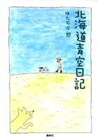 北海道青空日記