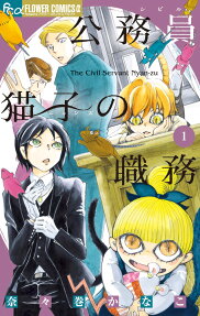 公務員猫子(シビルニャンズ)の職務 = The Civil Servant Nyan-zu