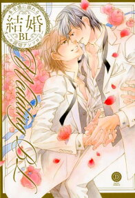 結婚BL : 貴方が望むハッピーエンドがここに。