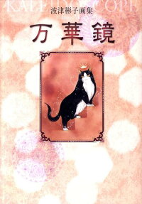 万華鏡