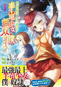 世界樹の下から始める半竜少女と僕の無双ライフ = Starting from under the World Tree The Dragon Girl and My Invincible Life
