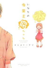 いなかの専業主腐ちゃん